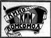 Кино начиналось в Ростове