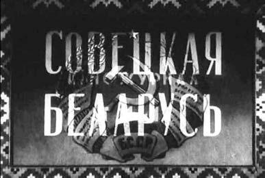 Белорусская кинохроника военных лет