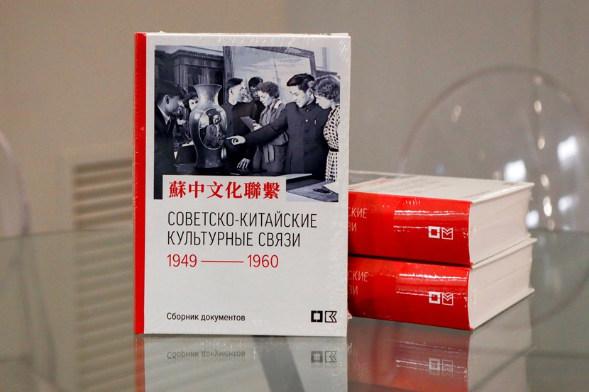 В РГАЛИ прошла презентация сборника документов «Советско-китайские культурные связи. 1949−1960»