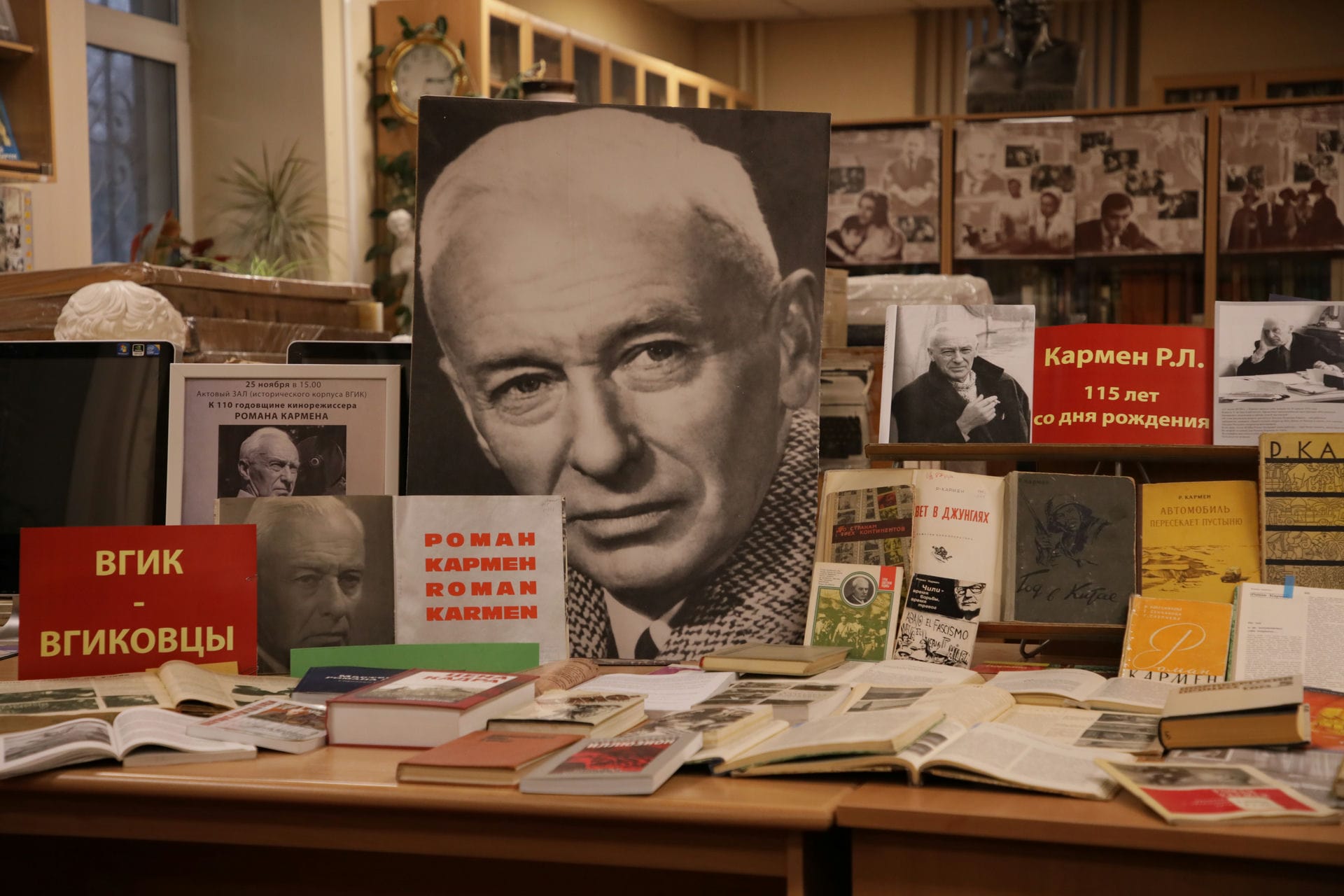 В читальном зале библиотеки ВГИКа представлена экспозиция к 115-летию Романа Кармена