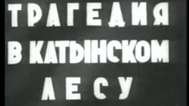 Трагедия в Катынском лесу. Фронтовой выпуск № 10 (18+) (1944)