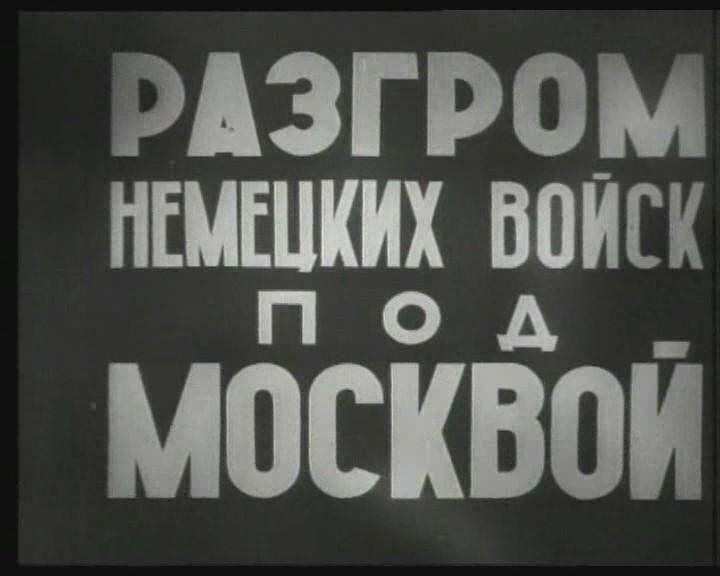 НА ЭКРАНЕ фильм "Разгром немецких войск под Москвой" (1942)