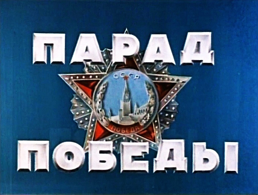 Документальный фильм «Парад Победы» (1945)