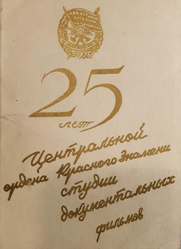 Пригласительный билет на торжественный вечер, посвященный 25-летию киностудии. Источник: семейный архив Лебедевых.