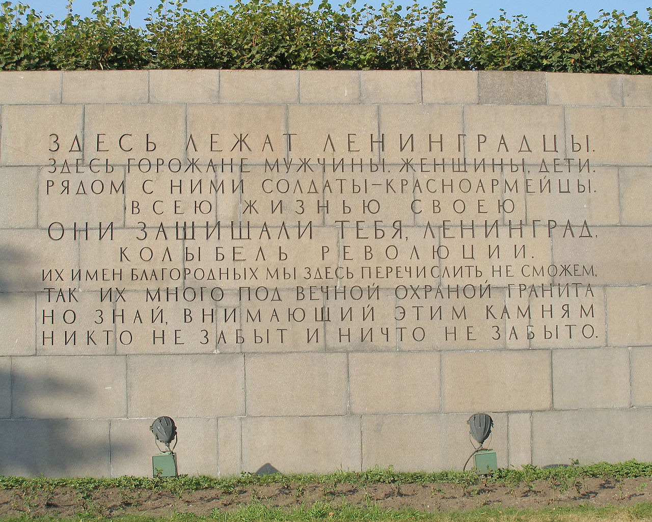 Мемориальная стена на Пискарёвском кладбище. Фото: Общественное достояние. Источник: www.ru.wikipedia.org.