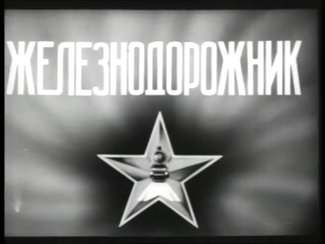 ЖЕЛЕЗНОДОРОЖНИК (1936—1941)