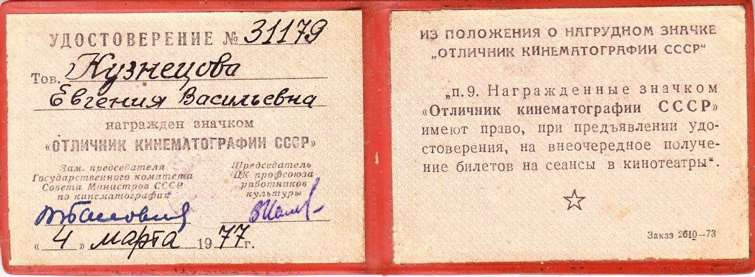 Экспонат #45. Удостоверение «Отличник кинематографии СССР» (1977)