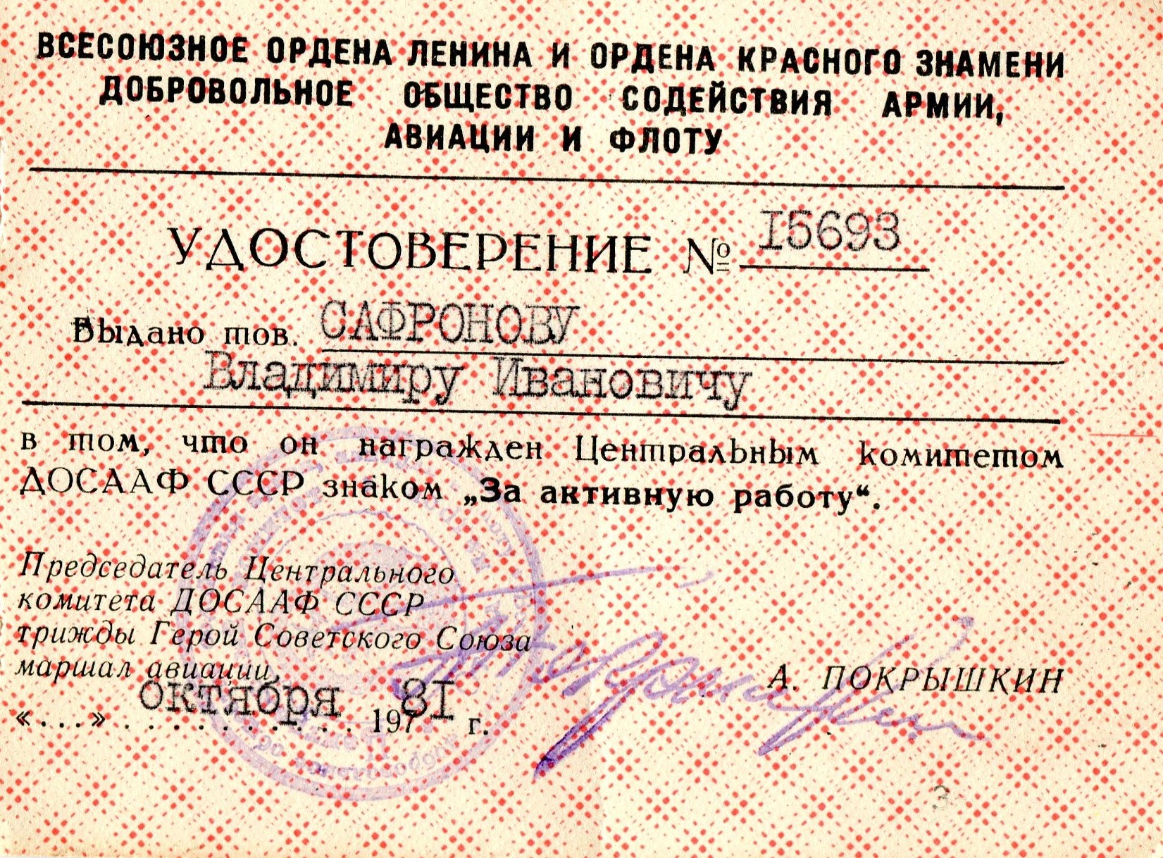 Экспонат #43. Удостоверение ДОСААФ СССР к знаку «За активную работу». Октябрь 1981 года