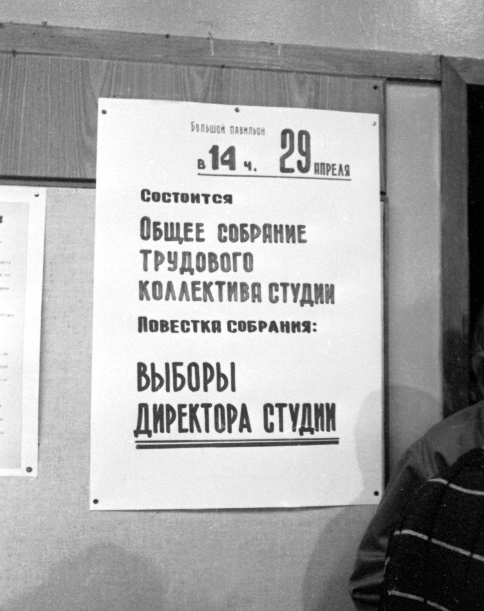 Выборы директора ЦСДФ 29 апреля 1987 года. Лихов переулок, дом 6